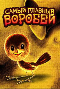 Самый главный воробей