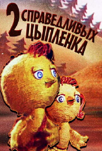 Два справедливых цыпленка