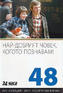 Самый хороший человек, которого я знаю
