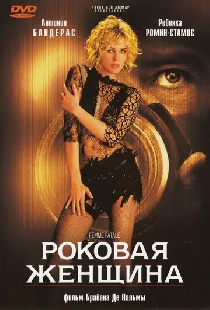 Роковая женщина