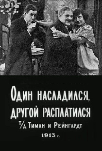 Один насладился, другой расплатился