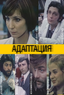Адаптация