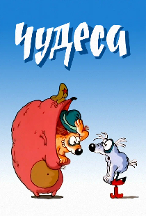 Чудеса