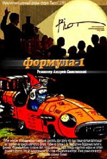 Формула-1