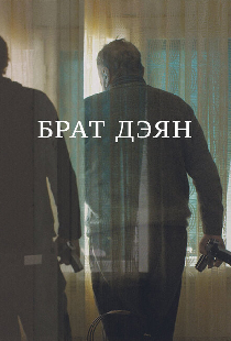 Брат Дэян