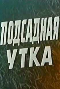 Подсадная утка