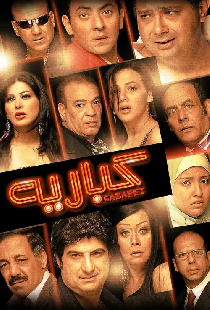 كباريه