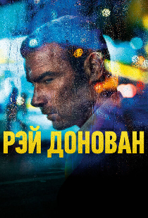 Рэй Донован