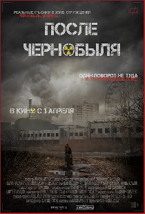 После Чернобыля