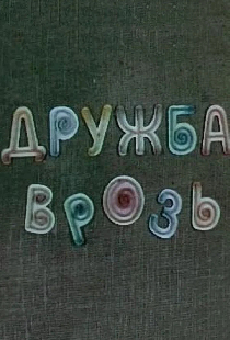Дружба врозь