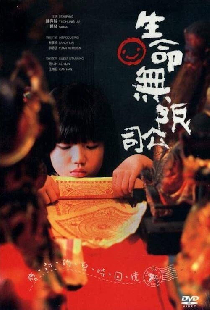 生命無限公司