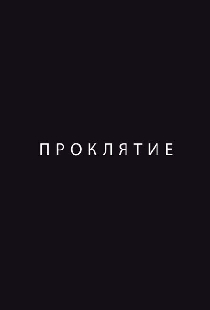 Проклятие