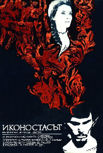 Иконостас