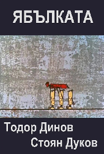 Яблоко