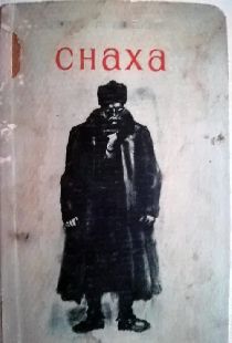 Сноха