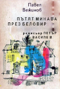 Дорога через Беловир