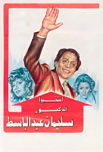 انتخبوا الدكتور سليمان عبدالباسط