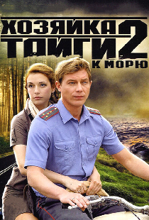 Хозяйка тайги 2
