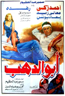 أبو الدهب