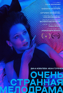 Очень странная мелодрама