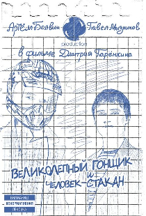 Великолепный Гонщик и Человек-Стакан