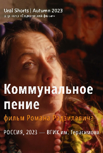 Коммунальное пение