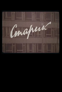 Старик