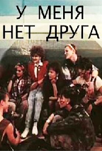 У меня нет друга