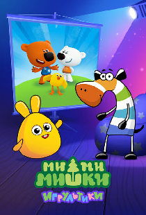 Ми-ми-мишки: Игрультики