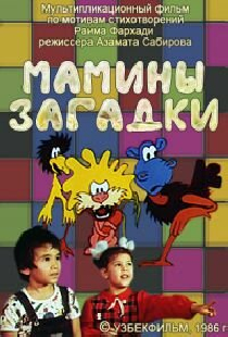 Мамины загадки