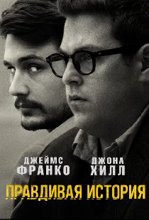 Правдивая история