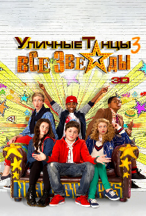 Уличные танцы 3: Все звезды