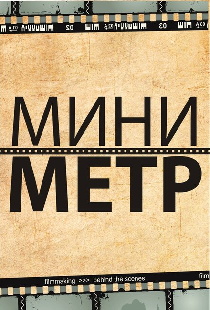 МиниМетр