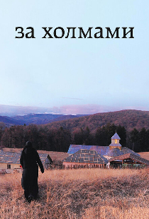 За холмами