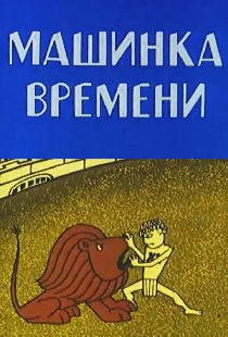 Машина времени