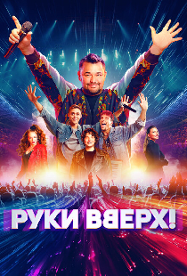 Руки Вверх!