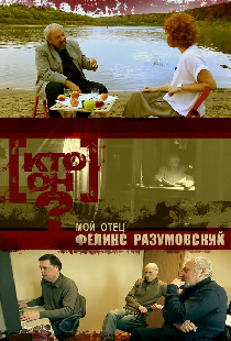 Кто он? – Мой отец Феликс Разумовский