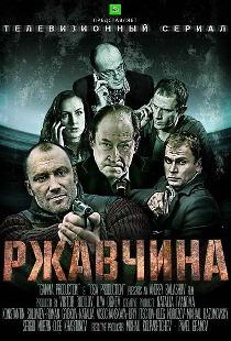 Ржавчина