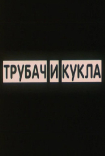 Трубач и кукла