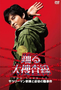 踊る大捜査線 THE LAST TV サラリーマン刑事と最後の難事件