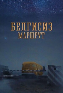 Неизвестный маршрут