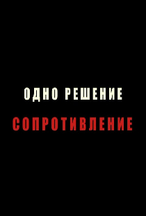 Одно решение — сопротивление