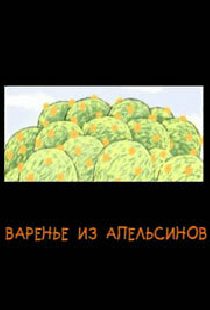 Варенье из апельсинов