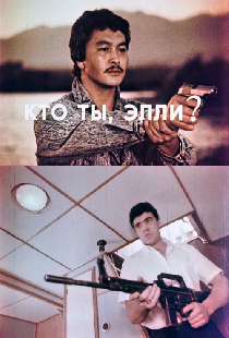 Кто ты, Элли?