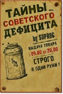 Тайны советского дефицита