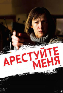Арестуйте меня