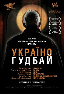 Украина, гудбай