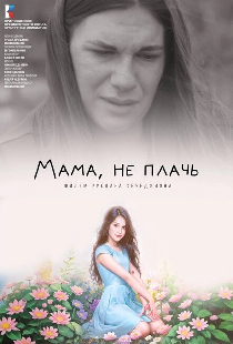 Мама, не плачь