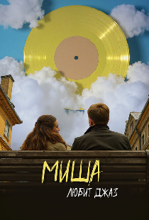 Миша любит джаз
