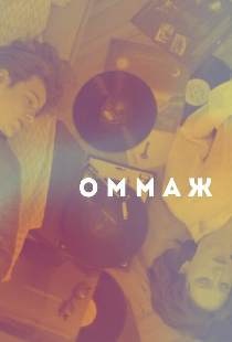 Оммаж